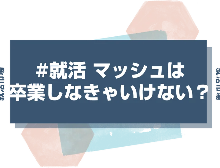 【就活 マッシュ】就活でマッシュはダメなの？センターパートにセットの仕方は？